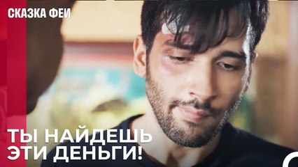Зейнеп Бросила Альпа в сложной ситуации - Сказка феи
