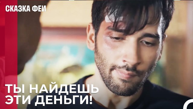 Зейнеп Бросила Альпа в сложной ситуации - Сказка феи