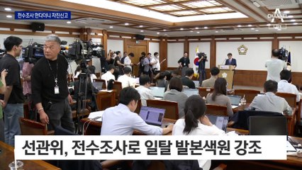 자진신고가 전수조사?…“선관위, 권익위 조사에 비협조”