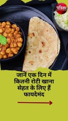 जानें एक दिन में कितनी रोटी खाना सेहत के लिए हैं फायदेमंद