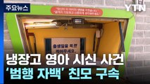 '영아 2명 살해·유기' 친모 구속...'투명 아동' 2건 추가 수사 / YTN