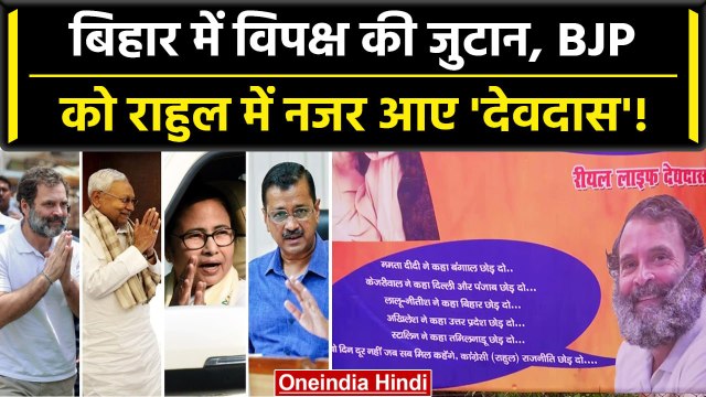 Opposition Meet Patna: BJP को Rahul Gandhi में दिखा 'देवदास', पोस्टर चिपकाए | वनइंडिया हिंदी