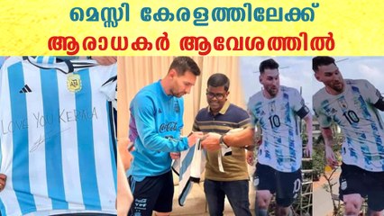 മലയാളി ഫുട്ബോൾ ആരാധകർക്ക് മുന്നിൽ മെസ്സി Kerala Invites Argentina To Kerala