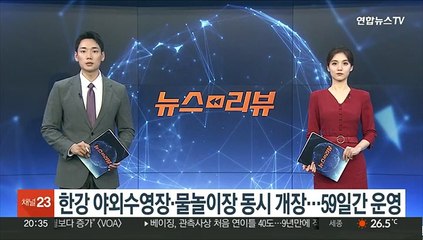 한강 야외수영장·물놀이장 동시 개장…59일 간 운영