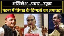 Opposition Meet Patna : बैठक के लिए Akhilesh Yadav, Sharad Pawar समेत पहुंचे नेता | वनइंडिया