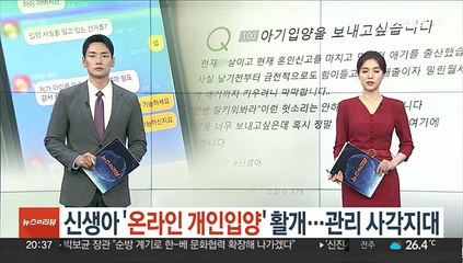 신생아 온라인 개인입양 활개…관리 사각지대