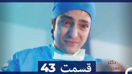 دکتر معجزه‌گر Doctore Mojezeh Gar قسمت 43 (Dooble Farsi)