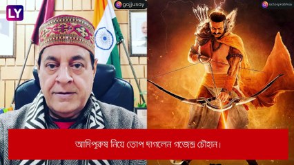 Adipurush \'নিষিদ্ধ\' হোক, দাবি পর্দার যুধিষ্ঠির গজেন্দ্র চৌহানের