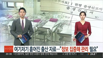 여기저기 흩어진 출산 자료…"정보 집중해 관리 필요"
