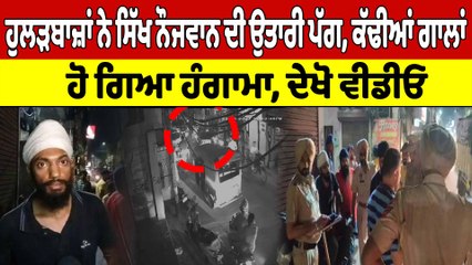 ਹੁਲੜਬਾਜ਼ਾਂ ਨੇ ਸਿੱਖ ਨੌਜਵਾਨ ਦੀ ਉਤਾਰੀ ਪੱਗ, ਕੱਢੀਆਂ ਗਾਲਾਂ, ਹੋ ਗਿਆ ਹੰਗਾਮਾ, ਦੇਖੋ Video |OneIndia Punjabi