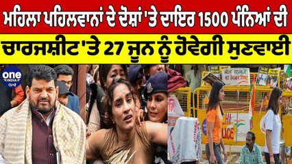 ਪਹਿਲਵਾਨਾਂ ਦੇ ਦੋਸ਼ਾਂ 'ਤੇ ਦਾਇਰ 1500 ਪੰਨਿਆਂ ਦੀ ਚਾਰਜਸ਼ੀਟ 'ਤੇ 27 ਜੂਨ ਨੂੰ ਹੋਵੇਗੀ ਸੁਣਵਾਈ |OneIndia Punjabi