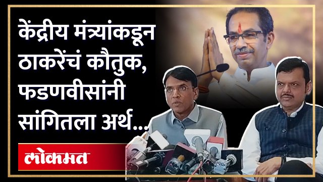 शेजारी फडणवीस आणि केंद्रीय मंत्र्यांकडून ठाकरेंचं कौतुक, नेमकं काय घडलं? Fadnavis vs Thackeray | SA4