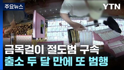 고개 돌리자 '쓱'...출소 2개월 만에 또 금목걸이 절도 / YTN