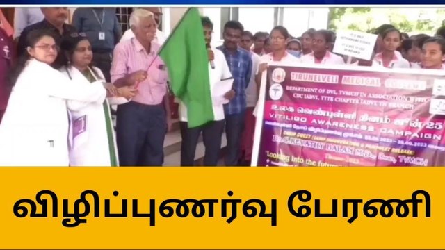 வெண்புள்ளி நோய் குறித்து விழிப்புணர்வு பேரணி!