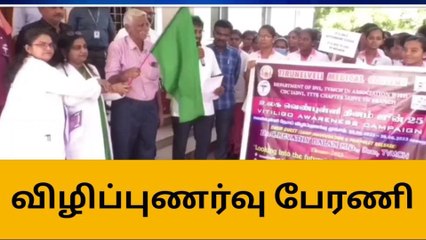 வெண்புள்ளி நோய் குறித்து விழிப்புணர்வு பேரணி!