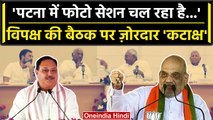 Opposition Unity Meeting: महाबैठक पर Amit Shah और JP Nadda ने कसा कैसा तंज? | वनइंडिया हिंदी