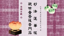 妙法蓮華經觀世音菩薩普門品－念誦示範