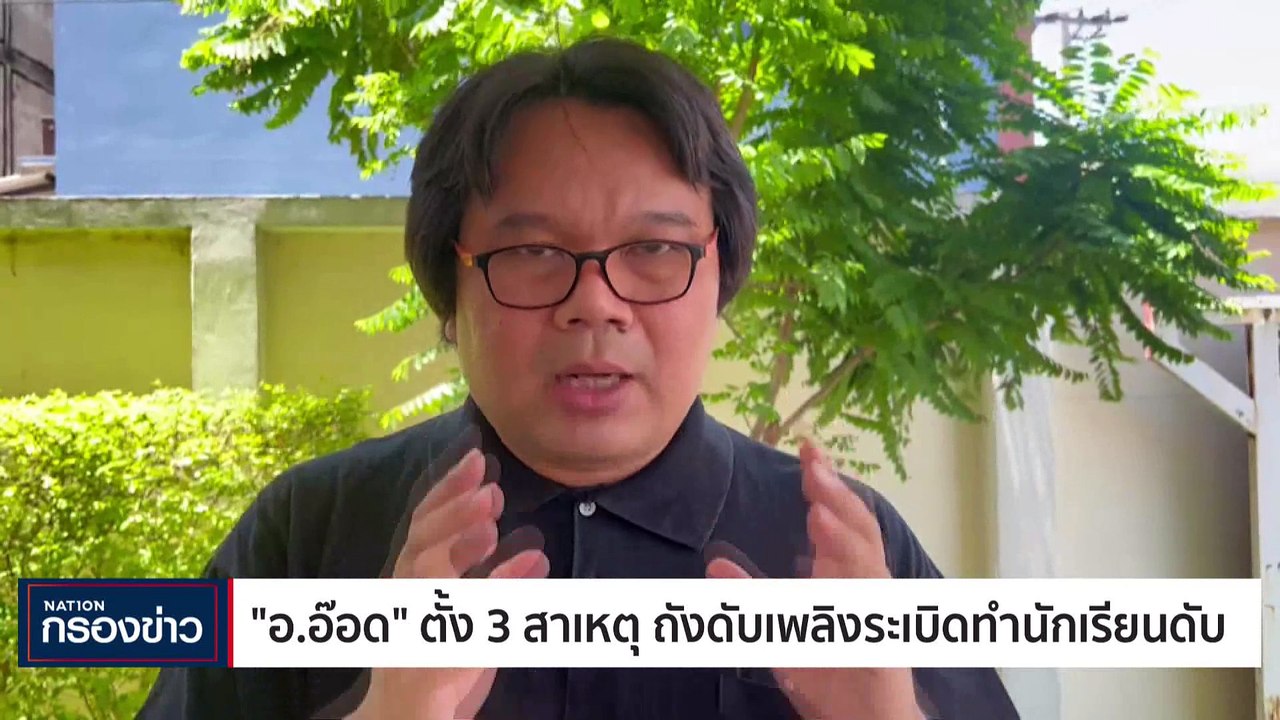 "ถังดับเพลิงระเบิด" กระทรวงศึกษาพร้อมเยียวยา นร...
