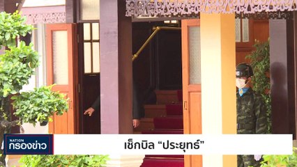 เช็กบิล "ประยุทธ์" | เนชั่นกรองข่าว | 23-มิ.ย.-66 | PART3