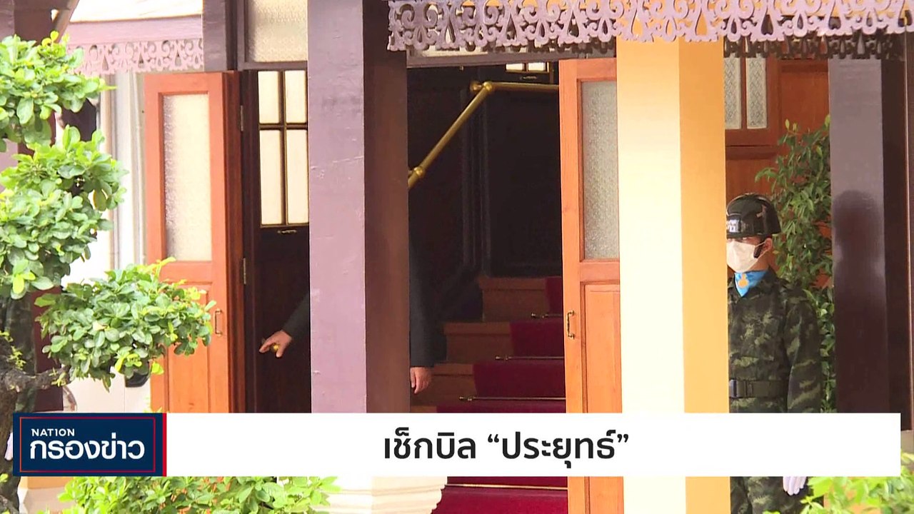เช็กบิล "ประยุทธ์" | เนชั่นกรองข่าว | 23-มิ.ย....
