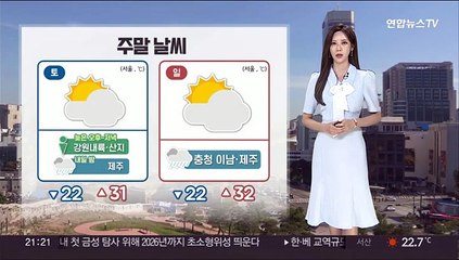 [날씨] 중북부 폭염주의보…주말 밤부터 장마 시작