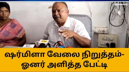 ஷர்மிளா வேலை நிறுத்தம் - பேருந்தின் ஓனர் அளித்த பேட்டி!