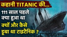 Titanic submarine: 111 साल पहले Titanic Ship के साथ क्या हुआ था, जानें पूरी कहानी | वनइंडिया हिंदी