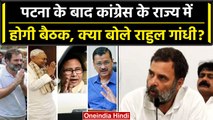 Patna बैठक के बाद Rahul Gandhi ने कही बड़ी बात, Nitish Kumar की क्यों की तारीफ | वनइंडिया हिंदी