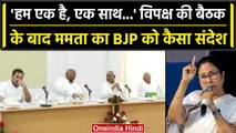 Opposition Meeting: महाबैठक पर बोली Mamata Banerjee, BJP को दिया कैसा संदेश? | वनइंडिया हिंदी