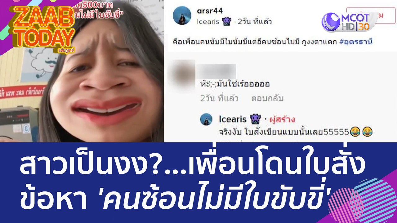 สาวเป็นงง? เพื่อนโดนใบสั่งข้อหา 'คนซ้อนไม่มีใบข...