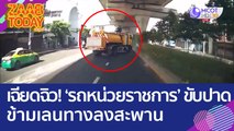 เฉียดฉิว! รถหน่วยราชการ ขับปาดข้ามเลนทางลงสะพาน หวิดเกิดอุบัติเหตุ! (23 มิ.ย. 66) แซ่บทูเดย์