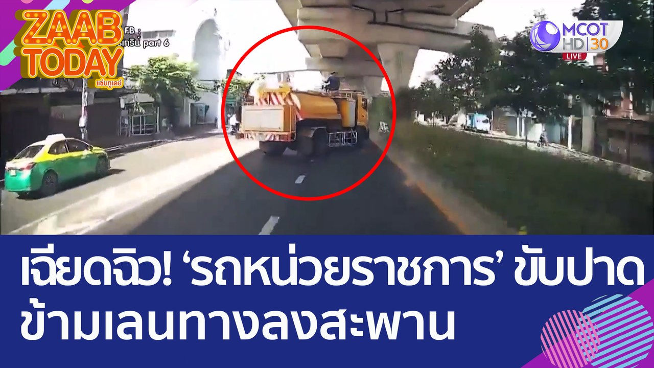 เฉียดฉิว! รถหน่วยราชการ ขับปาดข้ามเลนทางลงสะพาน...