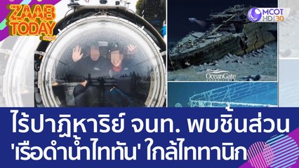 ไร้ปาฏิหาริย์ จนท. พบชิ้นส่วน 'เรือดำน้ำไททัน' ใกล้ซากเรือไททานิก (23 มิ.ย. 66) แซ่บทูเดย์