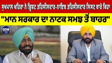 ਸੁਖਪਾਲ ਖਹਿਰਾ ਨੇ ਭ੍ਰਿਸ਼ਟ ਤਹਿਸੀਲਦਾਰ ਲਿਸਟ ਬਾਰੇ ਕਿਹਾ,"ਮਾਨ ਸਰਕਾਰ ਦਾ ਨਾਟਕ ਸਮਝ ਤੋਂ ਬਾਹਰ" |OneIndia Punjabi