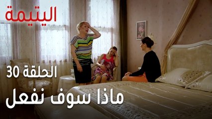 مسلسل اليتيمة الحلقة 30 - ماذا سوف نفعل