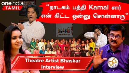 Theatre Artist Bhaskar Interview | “ஒரு பெரிய Director கிட்ட என்னை பாராட்டினாரு”