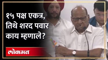 भाजपविरोधात मोठा प्लॅन, विरोधी पक्ष एकत्र, पवार काय म्हणाले? Sharad Pawar in Opposition meeting |AM4