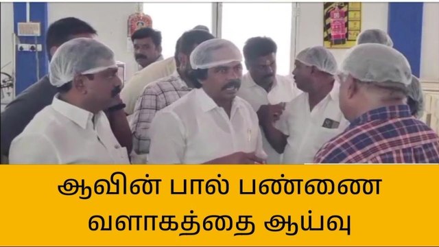 திருவள்ளூர்: ஆவின் பால் பண்ணை வளாகத்தை ஆய்வு!