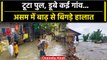 Assam Flood: बाढ़ से पानी-पानी हो गया असम, 22 जिलों में 5 लाख लोग हुए प्रभावित | वनइंडिया हिंदी