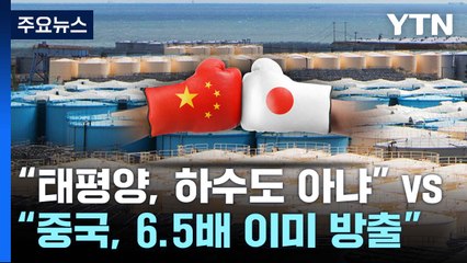 "中 삼중수소 최대 6.5배" vs "태평양, 日 하수도 아냐"...오염수 여론전 가열 / YTN