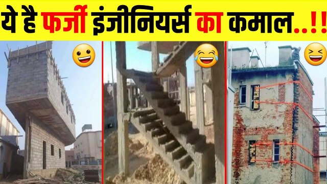 Funny Construction mistakes- हंसी नहीं रोक पाओगे आप जब देखोगे ऐसे - बवाल कारीगर -