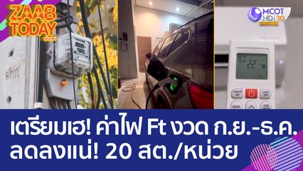 เตรียมเฮ! ค่าไฟ Ft งวด ก.ย. - ธ.ค. นี้ ลดลงแน่! อย่างน้อย 20 สต./หน่วย (23 มิ.ย. 66) แซ่บทูเดย์