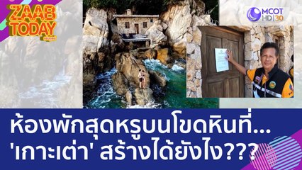 ชาวเน็ตสงสัย...ห้องพักสุดหรูบนโขดหินที่ 'เกาะเต่า' สร้างได้ยังไง??? (23 มิ.ย. 66) แซ่บทูเดย์
