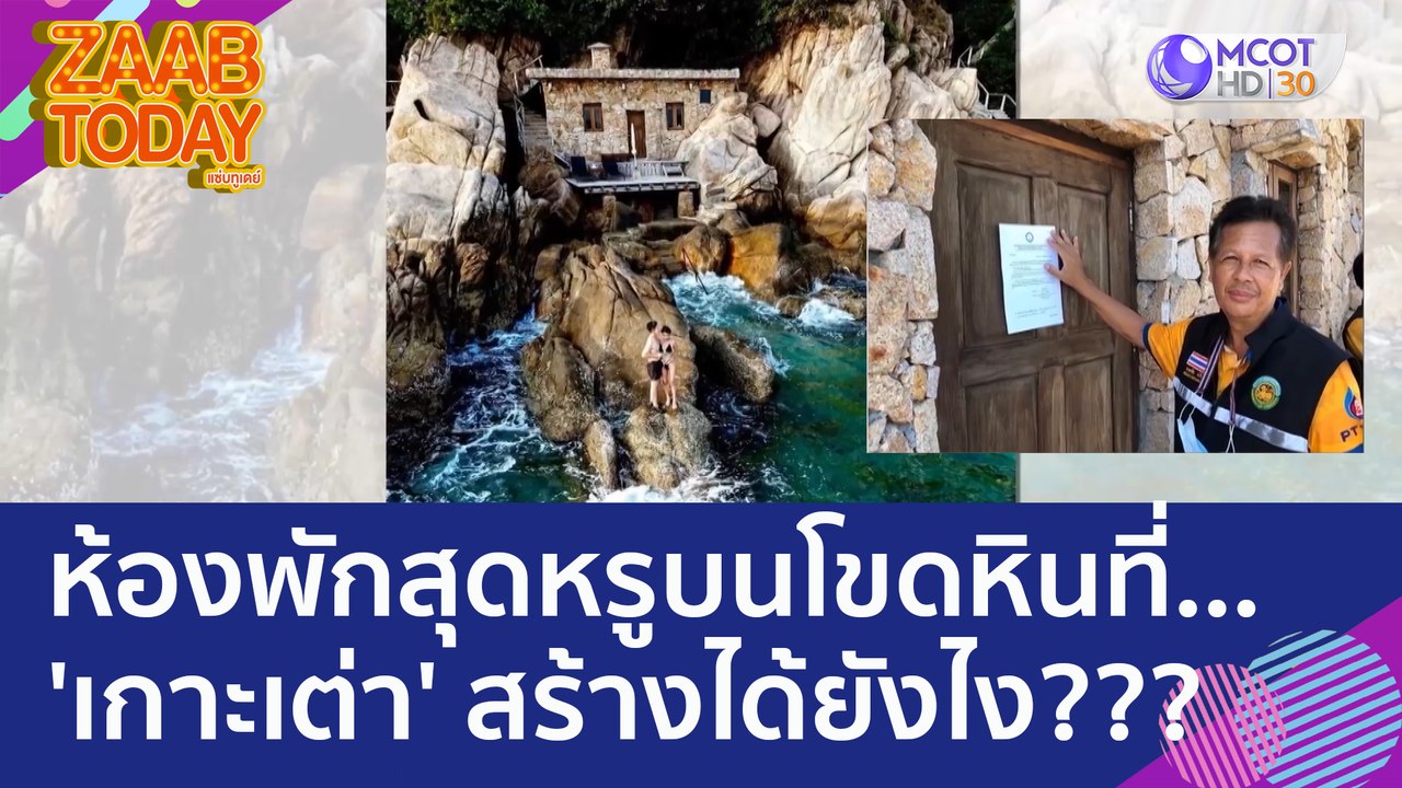 ชาวเน็ตสงสัย...ห้องพักสุดหรูบนโขดหินที่ 'เกาะเต...