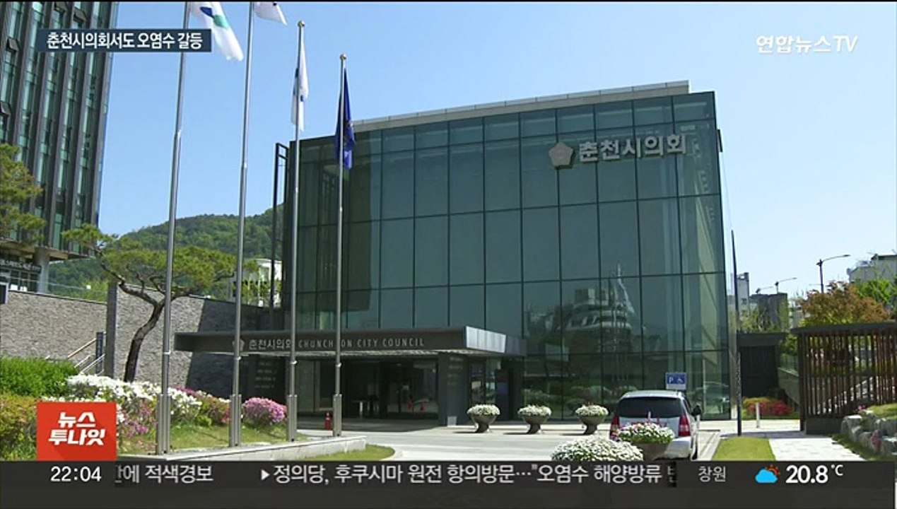 지역으로 번진 오염수 방류 갈등…춘천시의회서 여야 대치
