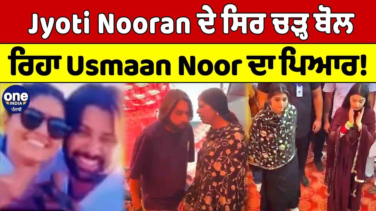 Jyoti Nooran ਦੇ ਸਿਰ ਚੜ੍ਹ ਬੋਲ ਰਿਹਾ Usmaan Noor ਦਾ ਪਿਆਰ! | Jyoti Nooran |OneIndia Punjabi