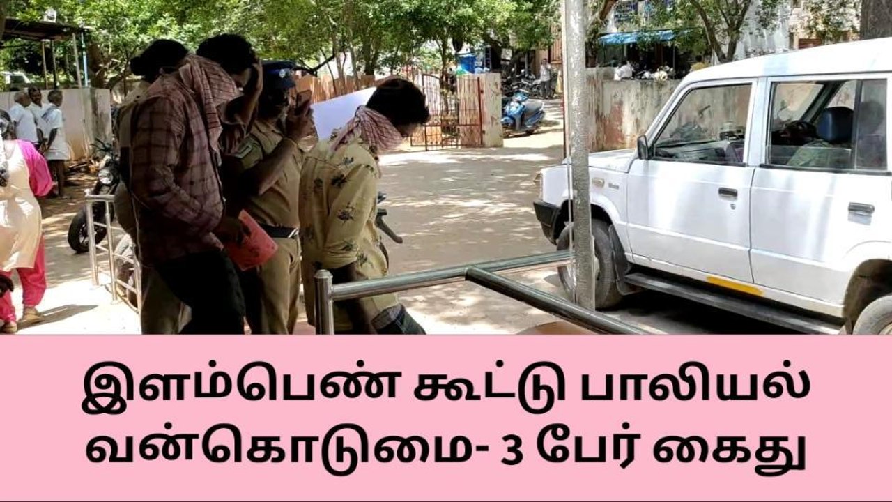 சிவகங்கை: இளம்பெண் கூட்டு பாலியல் வன்கொடுமை- 3 பேர் கைது