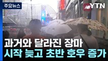 [날씨] 과거와 달라진 장마...시작 늦어지고 초반 호우 증가 / YTN