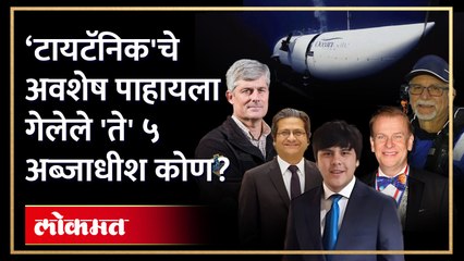 २ कोटी देऊन टायटॅनिकचे अवशेष पाहायला गेलेले ते ५ अब्जाधीश कोण? Billionaire in Titanic Submarine -HA2