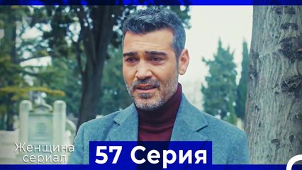 Женщина сериал 57 Серия (Русский Дубляж)